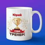 Кружка подарок тренер Юрий