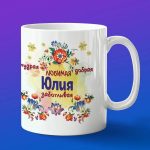 Кружка подарок Юлия