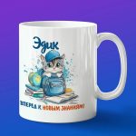 Кружка подарок Эдик школьник