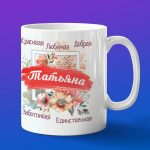 Кружка подарок Любимая Татьяна