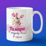 Кружка подарок Тамара с 8 марта