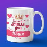 Кружка подарок дочери Юлия