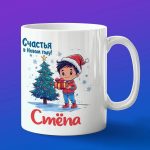 Кружка подарок Степа с новым годом