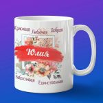 Кружка подарок Любимая Юлия