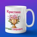 Кружка подарок тренер Кристина