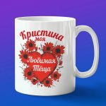 Кружка подарок теще Кристина