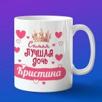 Кружка подарок дочери Кристина