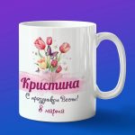 Кружка подарок Кристина с 8 марта