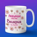 Кружка подарок сестре Валерия