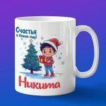 Кружка подарок Никита с новым годом
