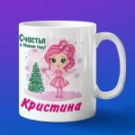 Кружка подарок Кристина с новым годом