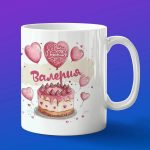 Кружка подарок Валерия с днем рождения