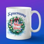Кружка подарок Кристина с новым годом