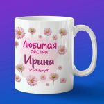 Кружка подарок сестре Ирина