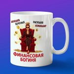 Кружка Бухгалтера богиня