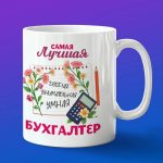 Кружка Лучший Бухгалтер