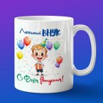 Кружка внуку с ДР