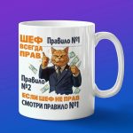 Кружка шеф всегда прав