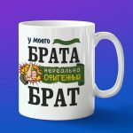 Кружка подарок брат брату