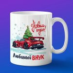 Кружка внуку с новым годом