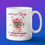 Кружка Босс с 8 марта