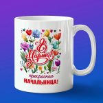 Кружка Шеф с 8 марта