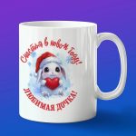 Кружка дочка счастья в новом году