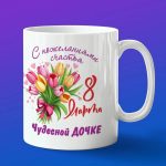 Кружка Счастья доче с 8 матра