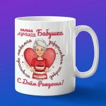 Кружка бабушка с днем рождения