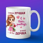 Кружка дочка с днем рождения