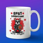 Кружка брат защитник