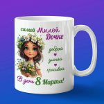 Кружка Милой дочери с 8 матра