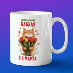 Кружка бабуля с 8 марта
