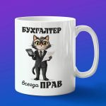 Кружка Бухгалтера всегда прав