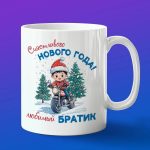 Кружка братик с новым годом