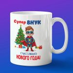 Кружка внуку счастливого нового года
