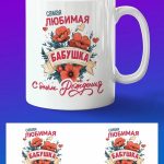 Кружка бабушка с днем рождения