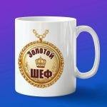 Кружка шеф золотой