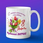 Кружка Счастья Внучке с 8 марта