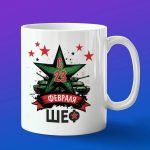 Кружка Шеф с 23 февраля