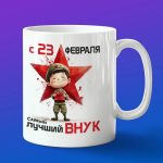 Кружка внуку на 23 февраля
