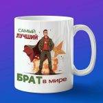 Кружка Лучшему брату