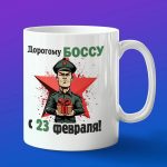 Кружка Босс с 23 февраля
