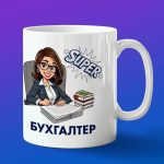 Кружка Супер Бухгалтера