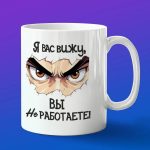 Кружка шефа я вас вижу