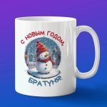 Кружка с новым годом брат
