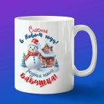 Кружка бабушка с новым годом