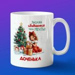 Кружка в подарок дочке