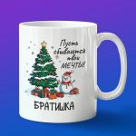 Кружка на новый год в подарок брату