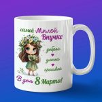 Кружка Милой Внучке с 8 марта